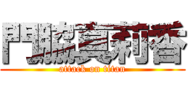 門脇真莉香 (attack on titan)