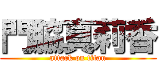 門脇真莉香 (attack on titan)