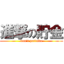 進撃の貯金 (don't patinko)