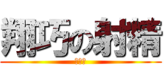 翔巧の射精 (どぴゅ)