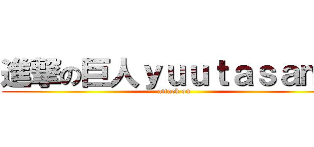 進撃の巨人ｙｕｕｔａｓａｍａ (attack on )