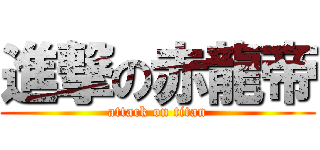 進撃の赤龍帝 (attack on titan)