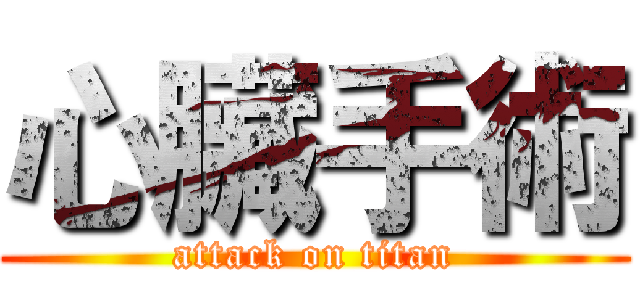 心臟手術 (attack on titan)