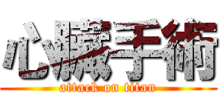 心臟手術 (attack on titan)