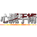 心臟手術 (attack on titan)