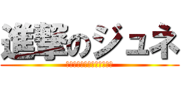 進撃のジュネ (ผ่าพิภพสาววาย)