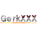 ＧｅｒｋＸＸＸ (puklchchch)