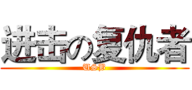 进击の复仇者 (USB)