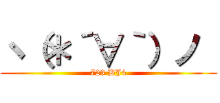 ヽ（＊´∀｀）ノ  (723 BJ4)