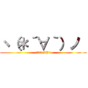 ヽ（＊´∀｀）ノ  (723 BJ4)