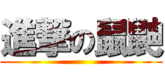 進撃の鼠鼬 ()