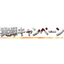 実弾キャンペーン (attack on titan)