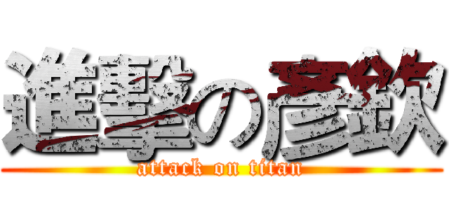進擊の彥欽 (attack on titan)