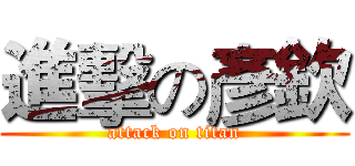 進擊の彥欽 (attack on titan)