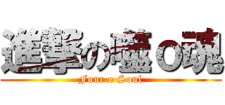 進撃の噬ｏ魂 (Four o Soul)