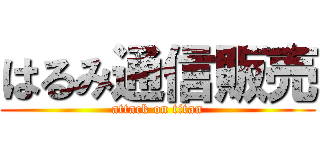 はるみ通信販売 (attack on titan)