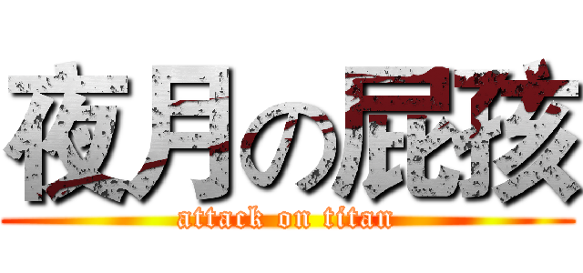 夜月の屁孩 (attack on titan)