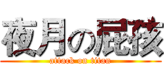夜月の屁孩 (attack on titan)