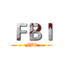 ＦＢＩ (FBI)