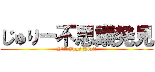 じゅりー不思議発見 (S'il Vous Plait)