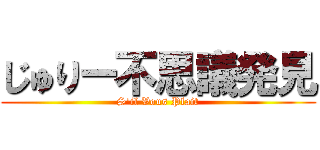 じゅりー不思議発見 (S'il Vous Plait)