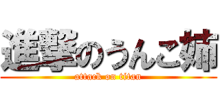 進撃のうんこ姉 (attack on titan)
