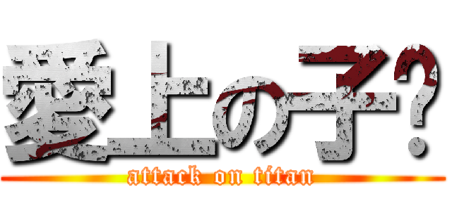 愛上の子閎 (attack on titan)