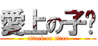 愛上の子閎 (attack on titan)