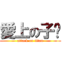 愛上の子閎 (attack on titan)