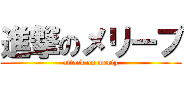 進撃のメリープ (attack on merip)