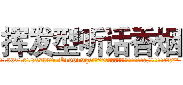 挥发型听话香烟 (挥发型听话香烟【电.话156x1318x7580-Q1991936399鑫宏药业】我们做的是长期生意,靠的是老客户长期支持
参考消息网2月20日报道 韩媒称，“剩女多、离婚率高的城市，房价一定会上涨。”这是中国经济学家金岩石2016年12月参加在上海举行的房地产相关论坛时说的话。
)