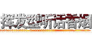 挥发型听话香烟 (挥发型听话香烟【电.话156x1318x7580-Q1991936399鑫宏药业】我们做的是长期生意,靠的是老客户长期支持
参考消息网2月20日报道 韩媒称，“剩女多、离婚率高的城市，房价一定会上涨。”这是中国经济学家金岩石2016年12月参加在上海举行的房地产相关论坛时说的话。
)