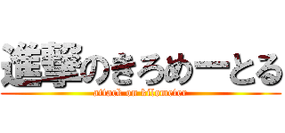 進撃のきろめーとる (attack on kilometer)