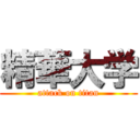 精華大学 (attack on titan)