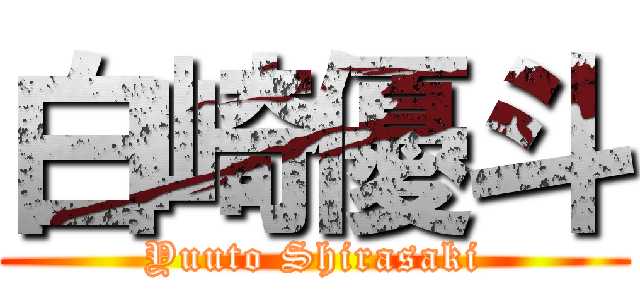 白崎優斗 (Yuuto Shirasaki)