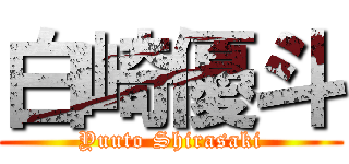 白崎優斗 (Yuuto Shirasaki)