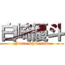 白崎優斗 (Yuuto Shirasaki)