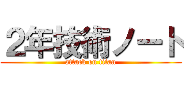 ２年技術ノート (attack on titan)