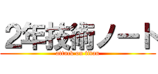 ２年技術ノート (attack on titan)
