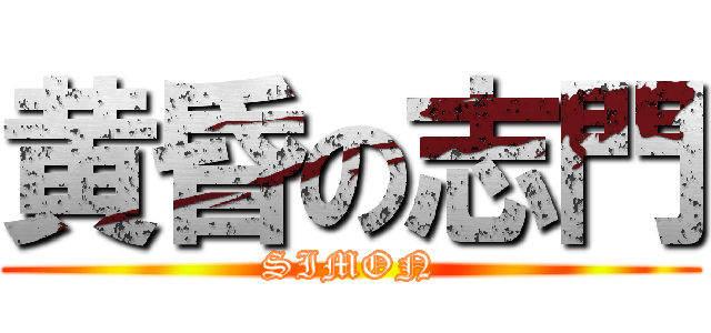 黄昏の志門 (SIMON)