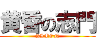 黄昏の志門 (SIMON)