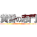 黄昏の志門 (SIMON)