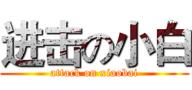 进击の小白 (attack on xiaobai)