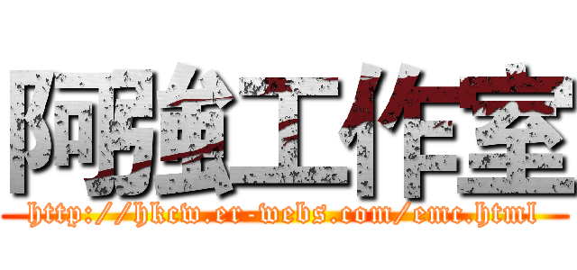 阿強工作室 (http://hkcw.er-webs.com/emc.html)