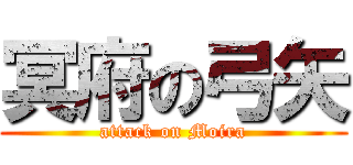 冥府の弓矢 (attack on Moira)