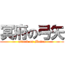 冥府の弓矢 (attack on Moira)