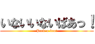 いないいないばあっ！ (Peek-a-boo!)