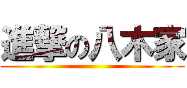 進撃の八木家 ()