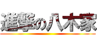 進撃の八木家 ()