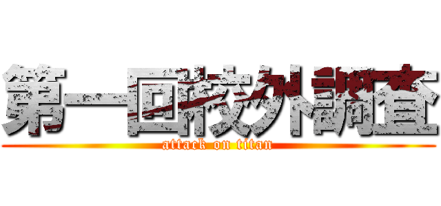 第一回校外調査 (attack on titan)